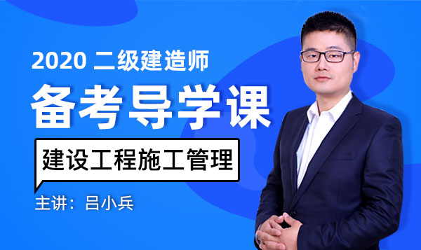 2020年施工管理【备考导学课】_二级建造师-中欣网校