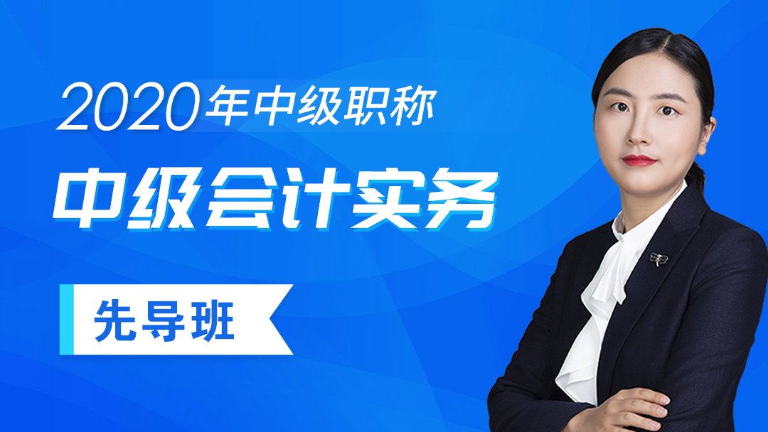 会计实务先导班2020中级会计实务先导班静老师金牌讲师资深会计讲师