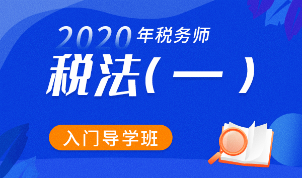 2020稅務師稅法一導學班